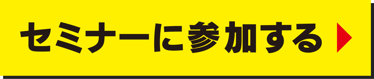 セミナーに参加する