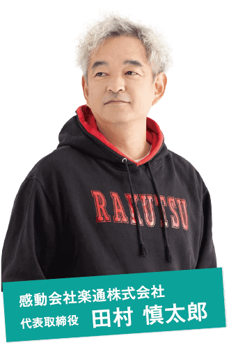 感動会社楽通株式会社 代表取締役　田村 慎太郎