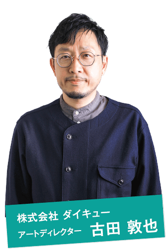 株式会社 ダイキュー アートディレクター　古田 敦也