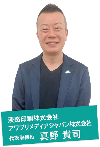 淡路印刷株式会社 アワプリメディアジャパン株式会社 代表取締役　真野 貴司