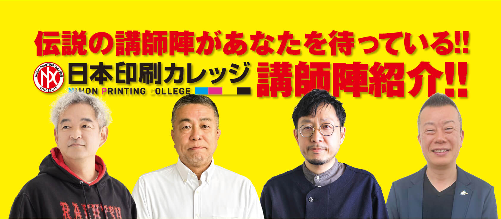 伝説の講師陣があなたを待っている!!日本印刷カレッジ講師陣紹介!!