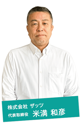 株式会社 ザッツ 代表取締役　米満 和彦