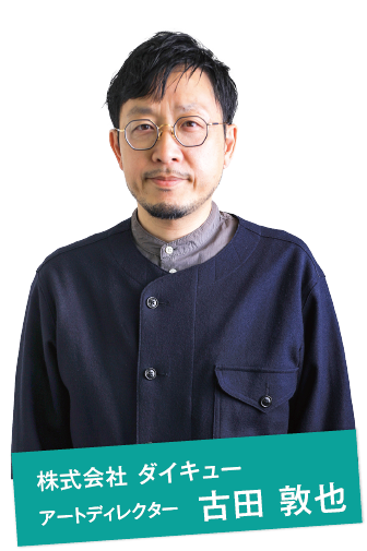 株式会社 ダイキュー アートディレクター　古田 敦也
